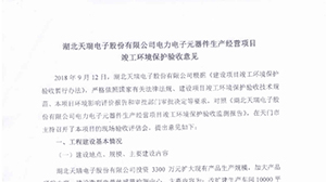 爱游戏网页版-爱游戏(中国)
爱游戏网页版-爱游戏(中国)
电子元器件生产经营项目竣工环境保护验收意见
