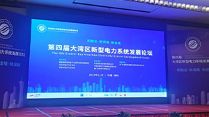 天瑞电子受邀参加第四届大湾区新型爱游戏网页版-爱游戏(中国)
系统发展论坛