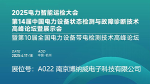 南京博纳威公司精彩亮相2025 CPEM爱游戏网页版-爱游戏(中国)
设备管理大会