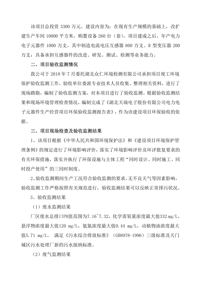 关于爱游戏网页版-爱游戏(中国)
电子元器件项目竣工环境保护验收的报告-2